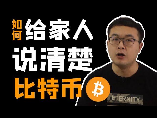 （第12期）科普！比特币BTC到底是什么？全网最简单如何给父母、家人、大爷大妈讲清楚什么是比特幤bitcoin。了解、学习比特币区块链。WeCoin.io区块链资讯