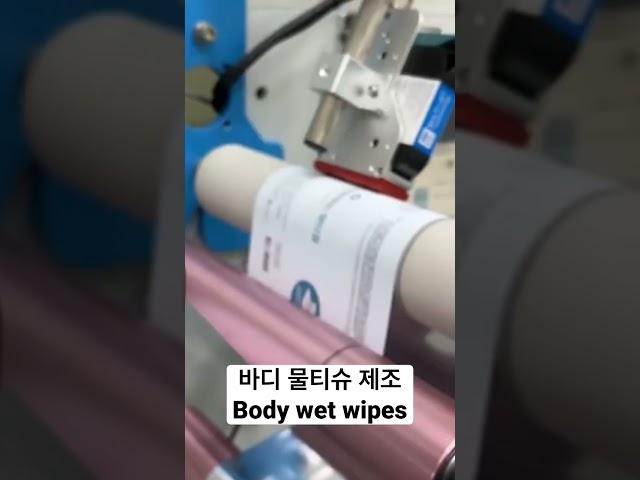 바디 물티슈 생산공정-Body Wet Wipe making process_로아엑스포 #물티슈 #웻타올 #wetwipes #bodywetwipe #roaexpo