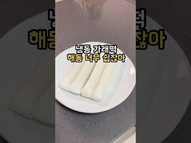 초간단 가래떡 해동방법#팁끌모아살림