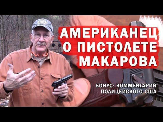 АМЕРИКАНЕЦ О ПИСТОЛЕТЕ МАКАРОВА