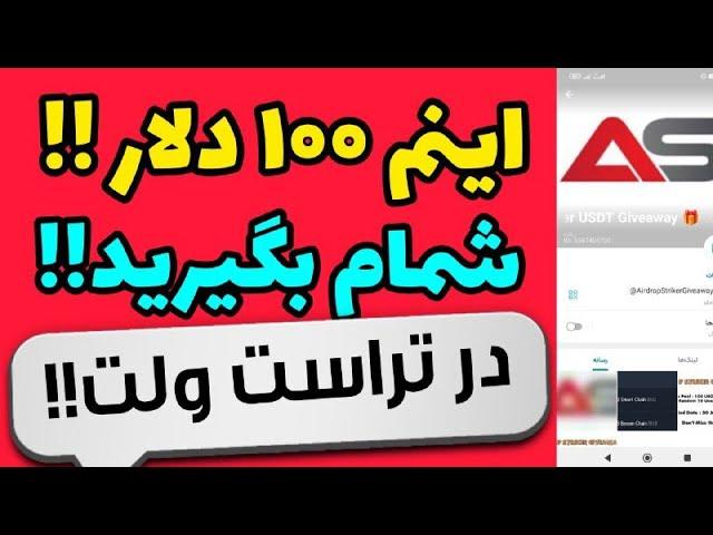 دلار رایگان در تراست ولت|ارز دیجیتال رایگان در تراست ولت 100 دلاری