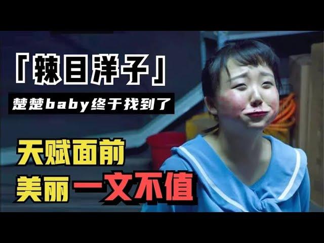 辣目洋子：“楚楚baby”成准影后，换头式演技征服众人，她要火了！