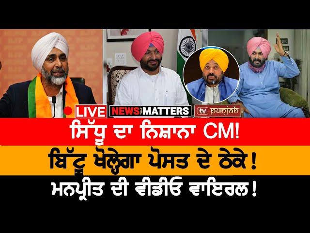 Sidhu is back! | ਬਿੱਟੂ ਖੋਲ੍ਹੇਗਾ ਪੋਸਤ ਦੇ ਠੇਕੇ! | NEWS THAT MATTERS