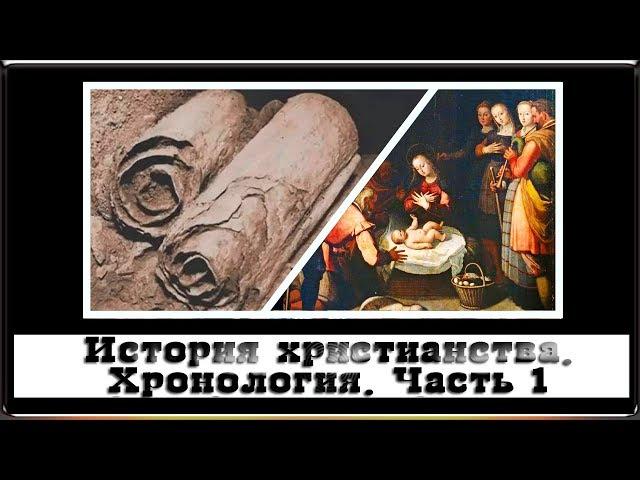 История Христианства. Хронология. Часть 1