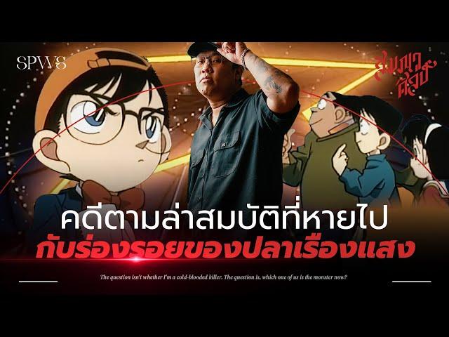 ต้นกำเนิดของแก๊งค์นักสืบเยาวชน | วิเคราะห์โคนัน 'คดีลายแทงรหัสลับ' 