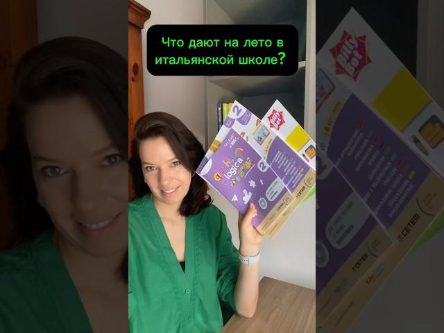 Итальянская школа. Домашка на лето #италия #школа #дети