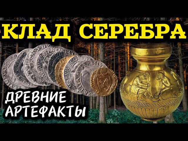 ЛЕС ПОЛОН СЕРЕБРА!! НЕ БИТОЕ МЕСТО!! СКИФСКИЕ НАХОДКИ И ЦЕЛЫЙ КОШЕЛЬ СЕРЕБРА! КОП С МЕТАЛЛОИСКАТЕЛЕМ