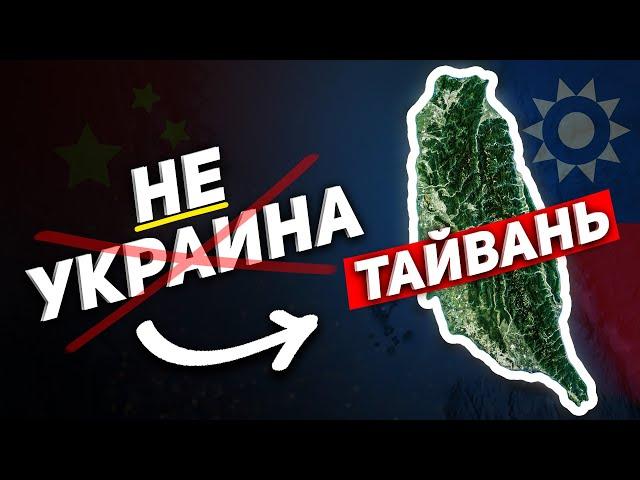 Что будет, если Китай нападет на Тайвань?