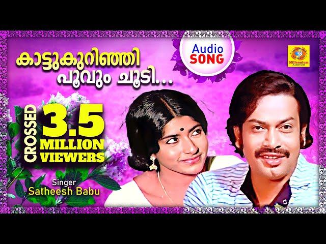 Kaattukurinjipoovumchoodi |  Old Malayalam Movie Song | Crossed 3.5 Million Viewers | Audio Song