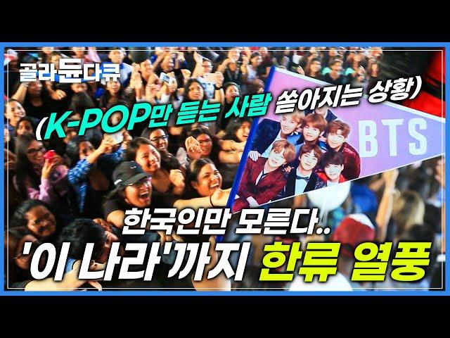 정작 한국인들만 실감 못 하는 K-POP 열풍! 집집마다 한국어까지 배우는 에콰도르 현지 상황│적도의 한류 바람│해외 한국 문화 반응│세계테마기행│#골라듄다큐