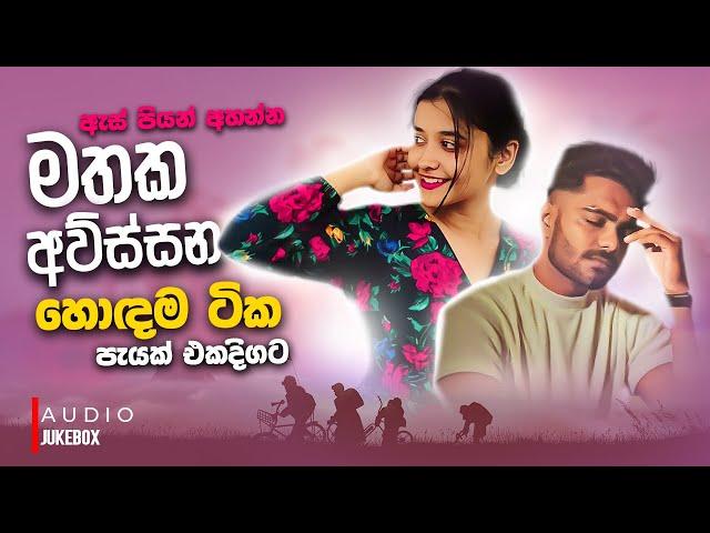 මනෝපාරකට සුපිරිම සින්දු 05 | Manoparakata Sindu | Best New Sinhala Songs Collection | Sinhala Songs