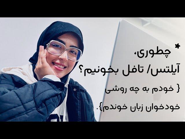 صفر تا صد یادگیری زبان انگلیسی در منزل | آمادگی برای تافل و آیلتس (زبان بدون کلاس)