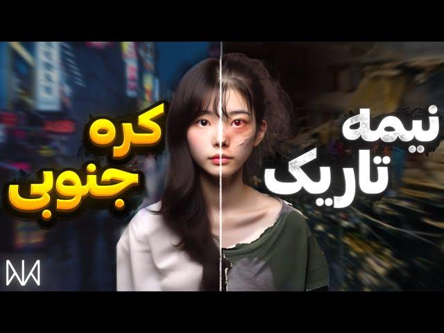 اوضاع کره جنوبی خوب نیست | پشت پرده رشد کره جنوبی