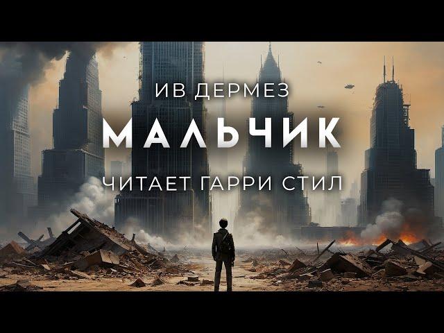 Ив Дермез-Мальчик. Антиутопия в фантастичном постапокалипсисе