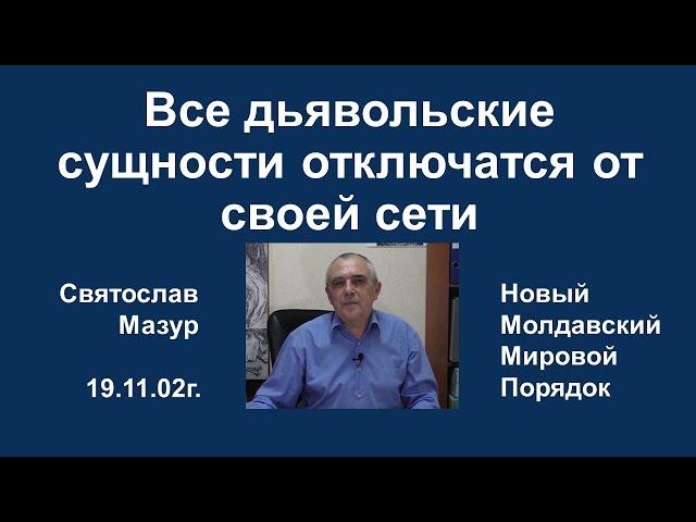 Святослав Мазур: Все дьявольские сущности отключатся от своей сети.