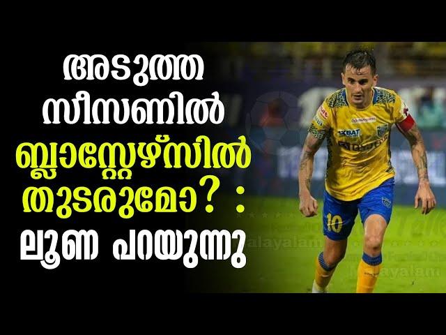 അടുത്ത സീസണിൽ ബ്ലാസ്റ്റേഴ്സിൽ തുടരുമോ? : ലൂണ പറയുന്നു | Adrian Luna | KBFC