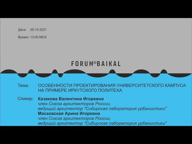 Лекция: "Особенности проектирования университетского кампуса на примере Иркутского политеха"
