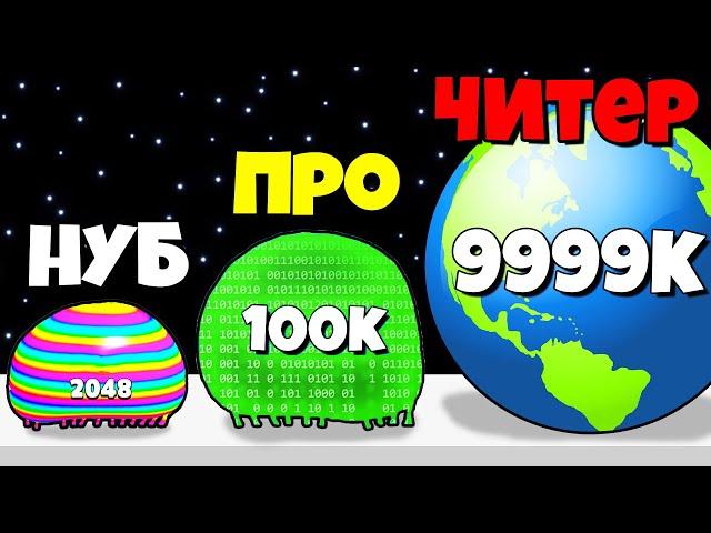 ЭВОЛЮЦИЯ СЛАЙМА В ГИГАНТА, МАКСИМАЛЬНЫЙ УРОВЕНЬ! | Blob Merge 3D