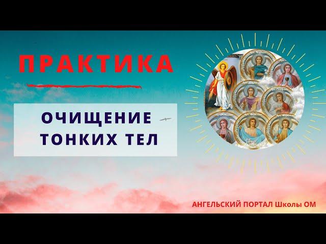 БАЛАНСИРОВКА ТОНКИХ ТЕЛ с архангелом Михаилом. Ангельский портал. Лежнева Оксана
