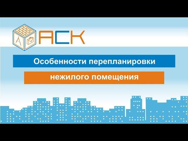 Особенности перепланировки нежилого помещения. Часть 4.