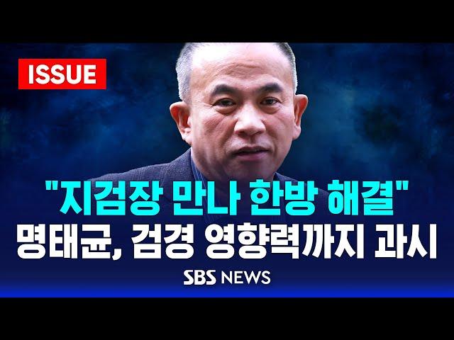 "지검장 만나 한방 해결" .. 명태균, 검경 영향력까지 과시 (이슈라이브) / SBS