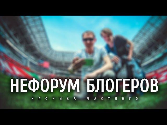 [ НЕФОРУМ БЛОГЕРОВ ] - хроника частного