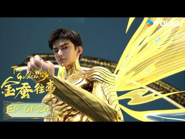 【金蠶往事 The Golden Wug】EP01-24  | 熱血玄幻國漫 | 優酷動漫 YOUKU ANIMATION