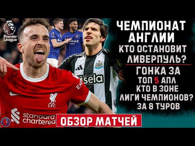 АПЛ 30 тур Кто остановит Ливерпуль? Гонка за ТОП 5 кто в зоне ЛЧ за 8 туров до конца? Обзор хайлайты