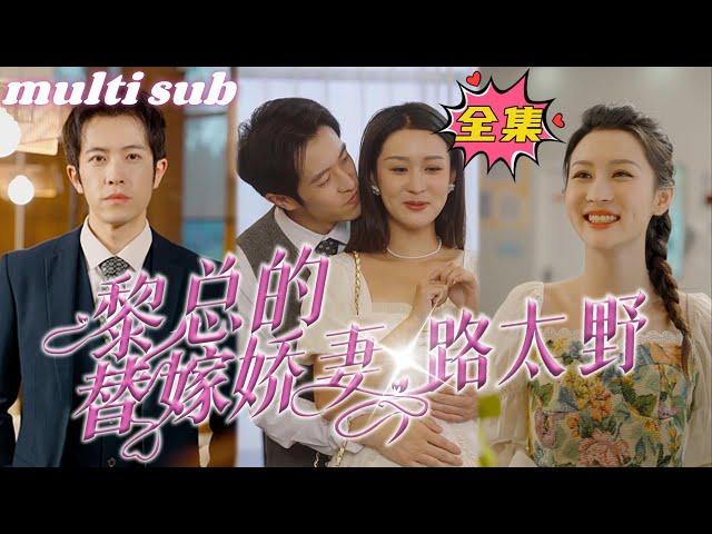 Mr. Li’s substitute wife is a bit sweet#sweetdrama #drama #Chinese short drama#Chinese skit