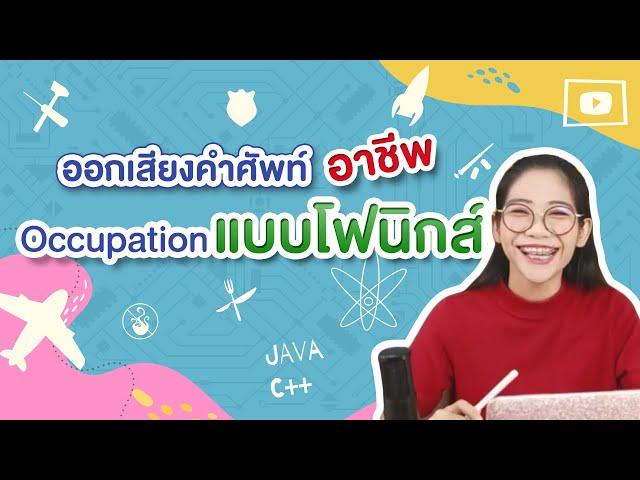 ออกเสียงคำศัพท์ อาชีพ Occupation แบบโฟนิกส์