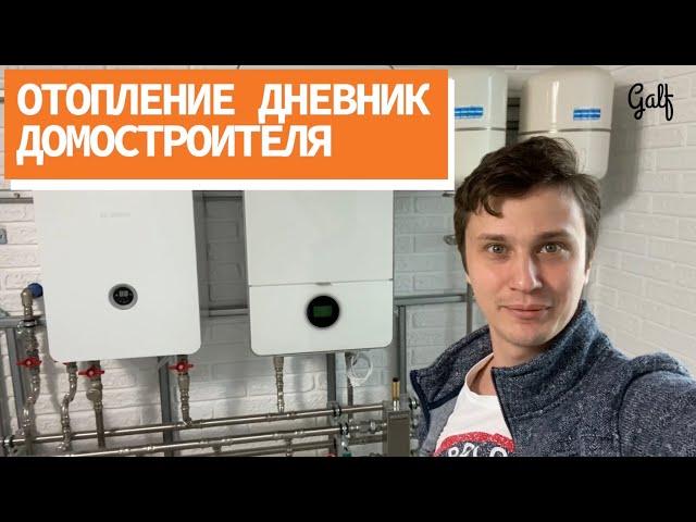 Дневник Домостроителя. Монтаж отопления и водоснабжения.