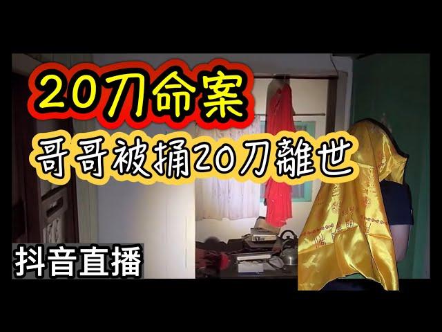 探險直播｜兄弟鬧翻！哥哥被捅20刀的凶宅…所有現場全程拍攝！