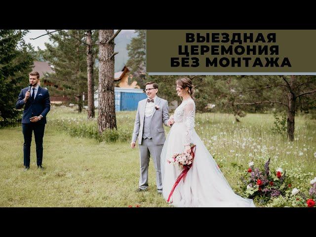Трогательная выездная церемония без монтажа
