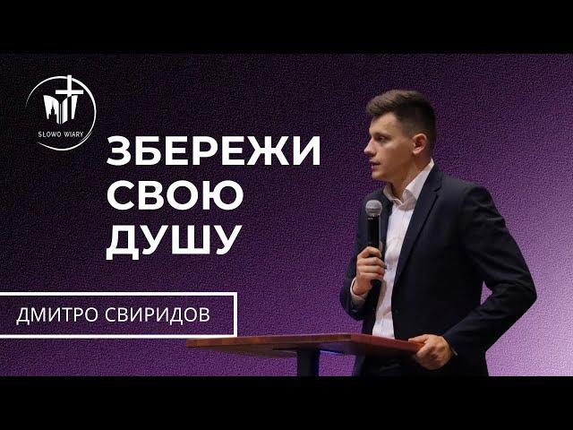 Дмитро Свиридов | Збережи свою душу