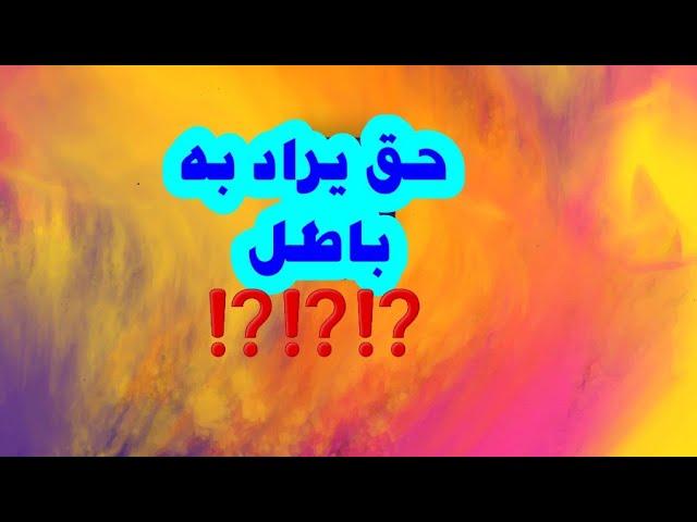 حق يراد به باطل  ⁉️⁉️⁉️