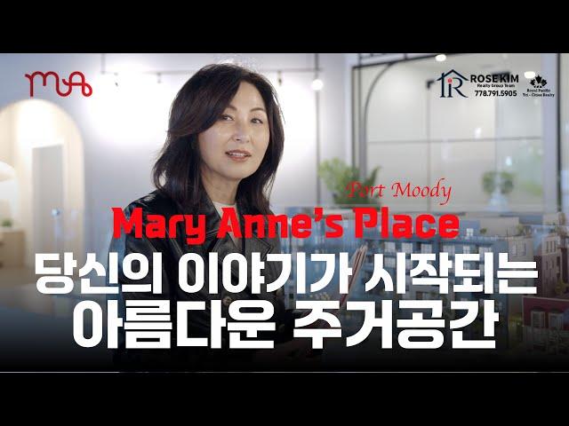 밴쿠버 부동산 I 당신의 새로운 이야기가 시작되는 Port Moody의 'Mary Anne's Place로 여러분을 초대합니다.