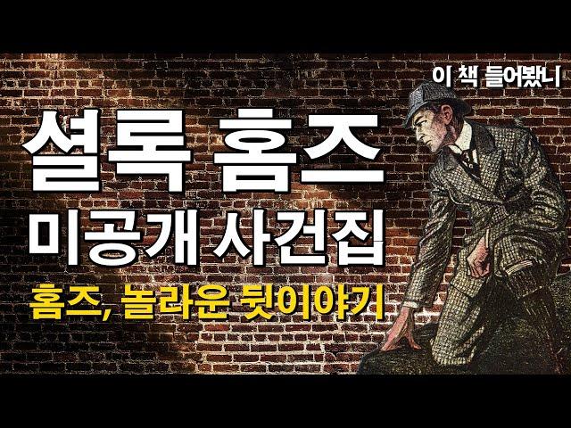 공개되지 않은 사건의 뒷 이야기 │ 셜록 홈즈 미공개 사건집