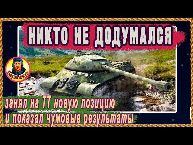 Колобанов на ББ [веришь/нет]. ТЯЖ на новой позиции попал в клещи. Не для слабонервных Мир танков wot