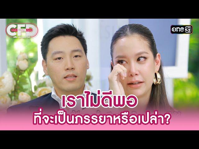 “เบญจ - แอริน” เราไม่ดีพอ ที่จะเป็นภรรยาหรือเปล่า? | Highlight Club Friday Show Ep.155 | 31 พ.ค.68