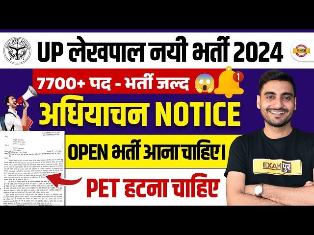 UP LEKHPAL NEW VACANCY 2024 | UPSSSC LEKHPAL NEW VACANCY 2024 | UP LEKHPAL NEW BHARTI 2024