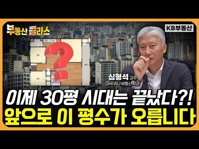 30평 시대는 끝났다?! "앞으로 이 평수가 오릅니다" (심형석 교수 3부)