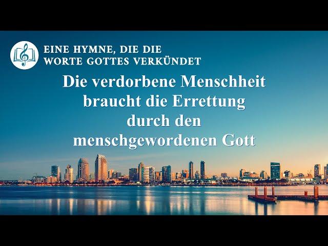 Die verdorbene Menschheit braucht die Errettung durch den menschgewordenen Gott | Christliches Lied