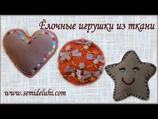 Новогодние поделки.Ёлочные игрушки из ткани