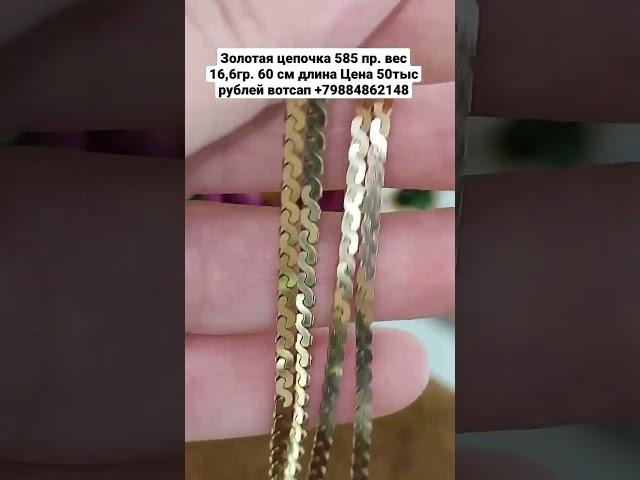 Золотая цепочка 585 пр. вес 16,6гр. 60 см длина Цена 50тыс рублей вотсап +79884862148