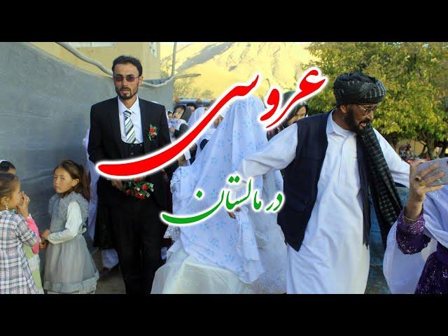 این هم یکی از عروسی ها در مالستان