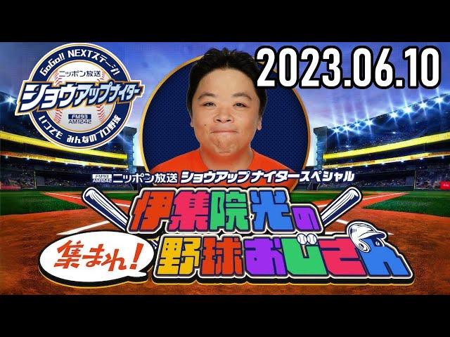 【2023.06.10】伊集院光の集まれ！野球おじさん【岡田圭右、松村邦洋、やくみつる、パンチ佐藤】