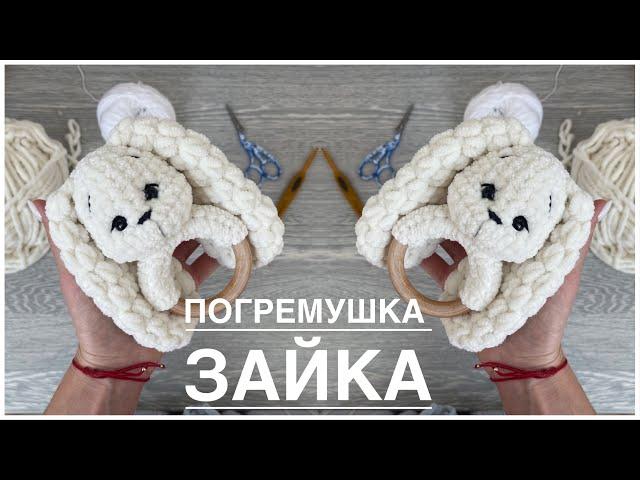 Погремушка зайка, из плюшевой пряжи, погремушка крючком