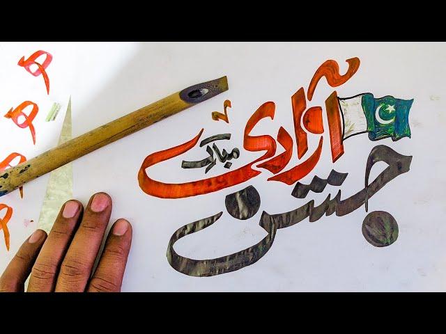 Jashn e Azadi Mubarak in Urdu Calligraphy - Wishing independence day Pakistan - 14 August Wishing