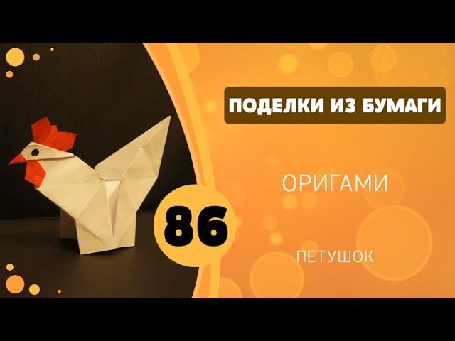 Поделки из бумаги 86 - Оригами. Петушок