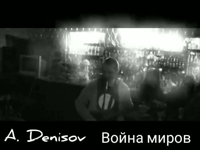 Война миров - Алексей Денисов